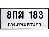 ทะเบียนรถ 183 - 8กฆ 183 ผลรวมดี 24 - เลขมงคลที่ใช่สำหรับรถคุณ ของพร้อมส่งมอบ
