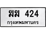 ทะเบียนรถ 424 - ทะเบียนมงคล - ฆฆ 424 - เลขที่ใช่สำหรับรถคุณ ของพร้อมส่งมอบ
