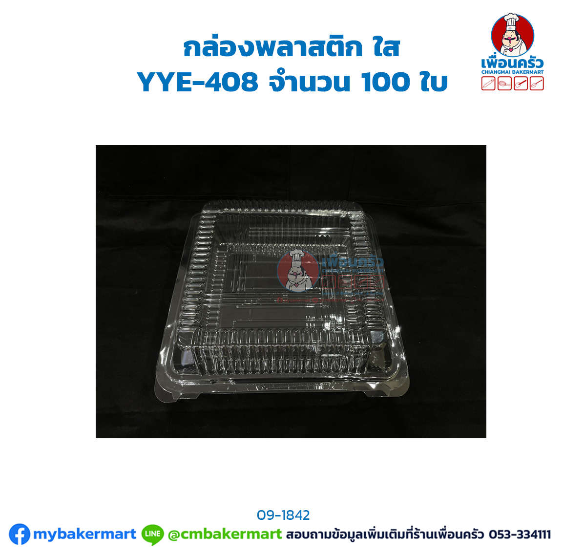 กล่องพลาสติก ใส YYE-408 จำนวน 100 ใบ (09-1842)