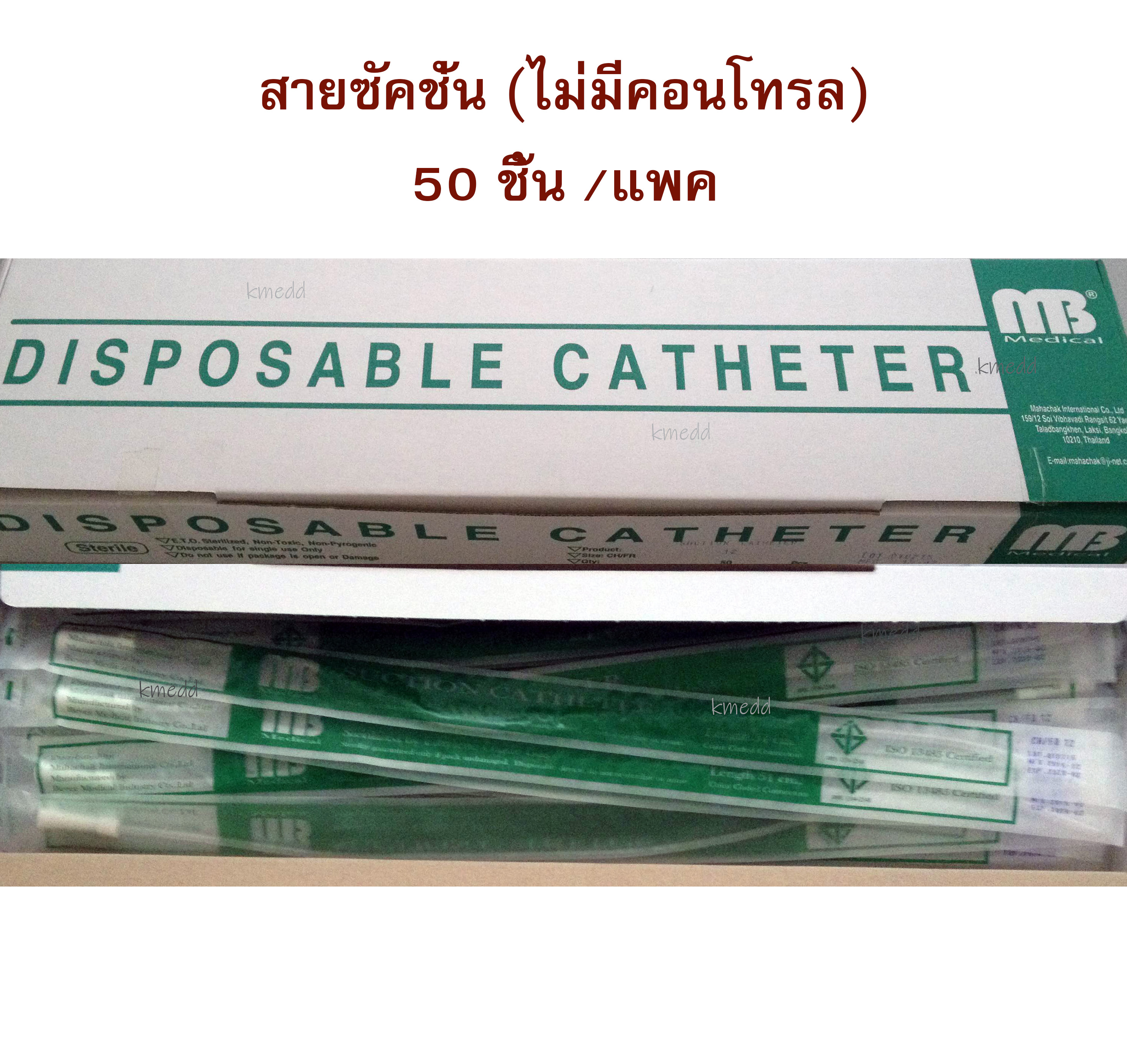 สายดูดเสมหะ/ สายซัคชั่นแคตแทตเตอร์ Suction Catheter แบบไม่มีคอนโทรล