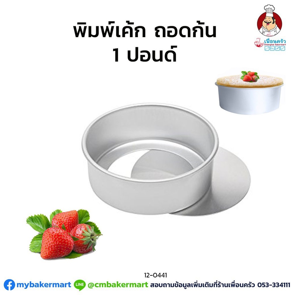 พิมพ์เค้กกลมสูงอลูมิเนียมถอดก้นได้ ขนาด 1 ปอนด์ (12-0441)