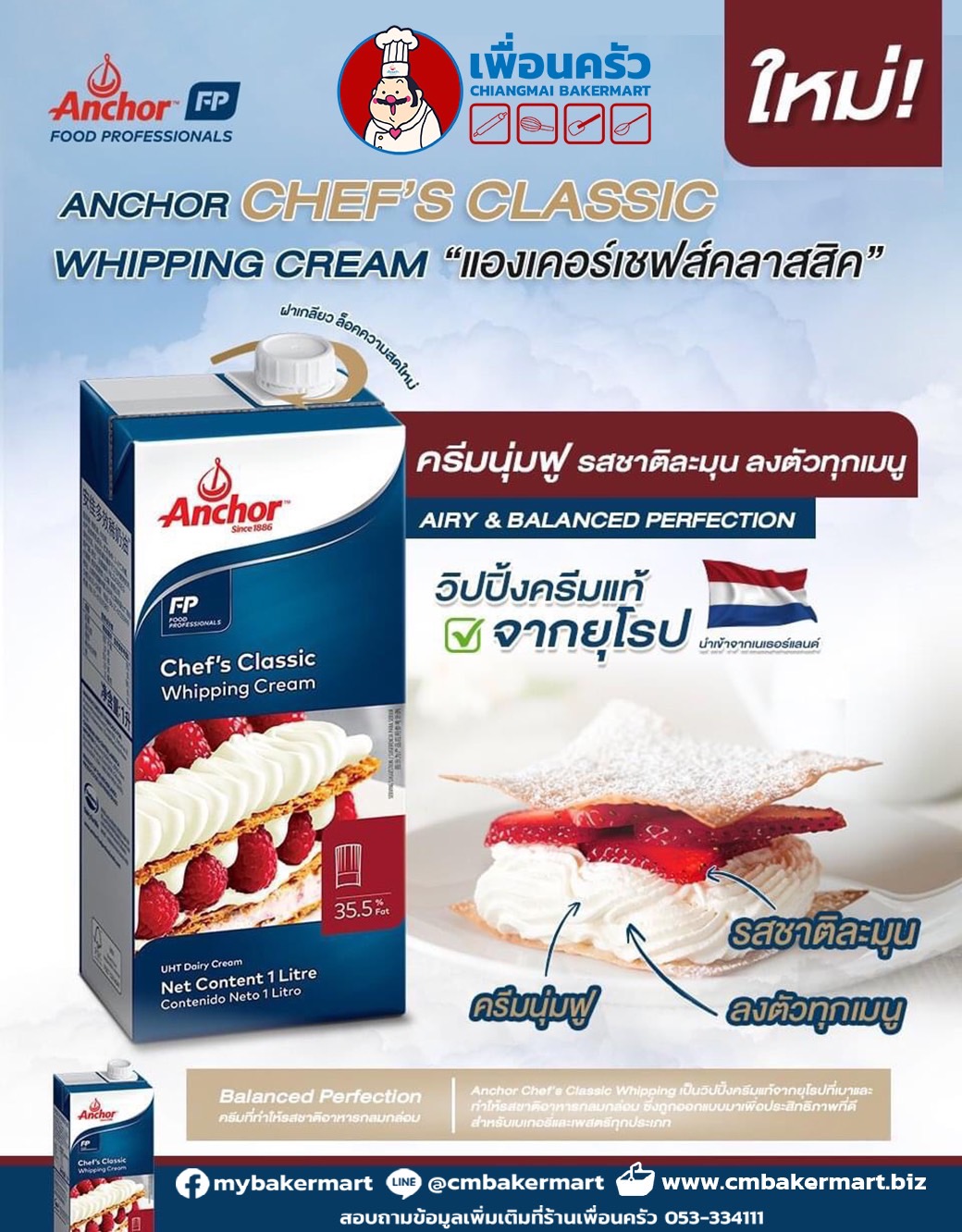 วิปปิ้งครีม Anchor Whipping Cream Chef 's Classic 1ลิตร (02-7341)(สินค้าแช่เย็น)