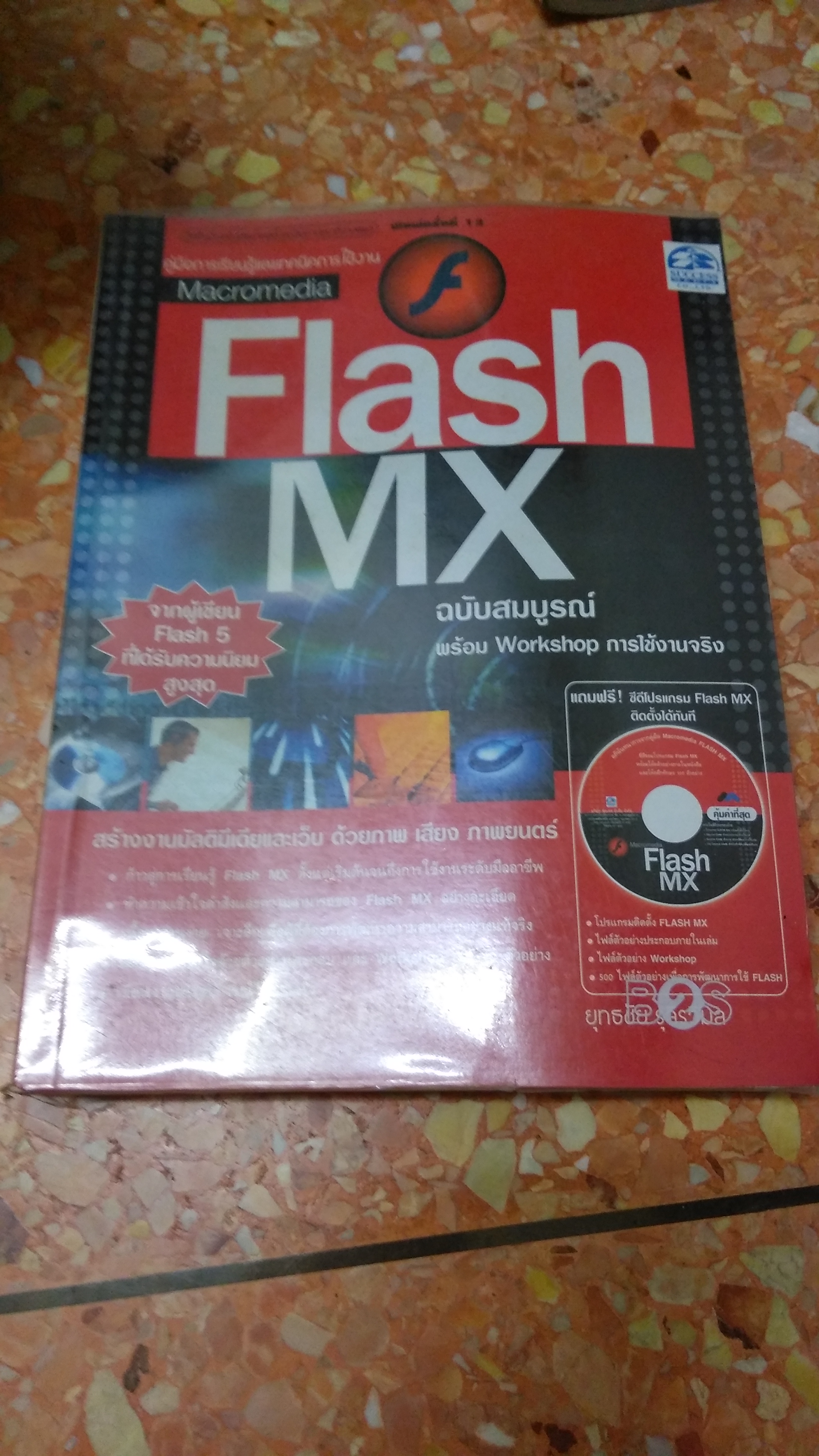 ส่งฟรี Flash MX ฉบับสมบูรณ์ ไม่่มีซีดี