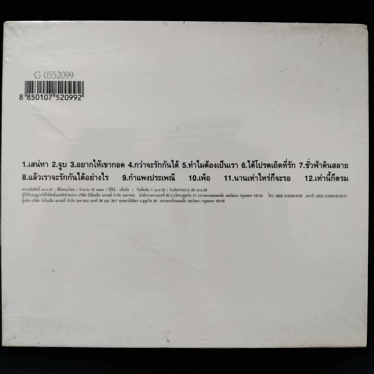 GRAMMY – Siam Gallery ลูกกรุงอมตะ ชุดที่ 4 / เจาะสันกล่อง / แผ่นซีล