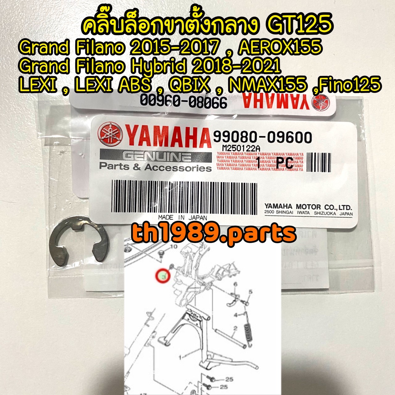 99080-09600 คลิ๊บล็อกขาตั้งกลาง GT125 , Grand Filano Hybrid , LEXI , QBIX , FINO125 อะไหล่แท้ YAMAHA รหัสเก่า 99002-09600