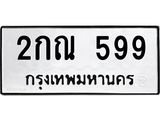 ทะเบียนรถ 599 - 2กณ 599 - เลขมงคลที่ใช่สำหรับรถคุณ ของพร้อมส่งมอบ