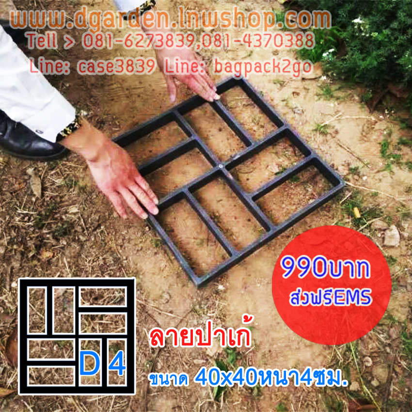 DIY แม่พิมพ์ลายพื้นทางเดิน ลายปาเก้ ขนาด 40x40x4 D4