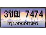 ทะเบียนรถ 7474 - 3ขฒ 7474 - เลขสวยสำหรับรถคุณ ของพร้อมส่งมอบ จากกรมขนส่ง