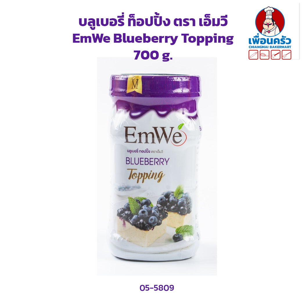บลูเบอรี่ ท็อปปิ้ง ตรา เอ็มวี EmWe Blueberry Topping 700 g. (05-5809)