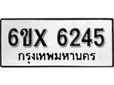 รับจองทะเบียน 6245 – ทะเบียนรถเลข 6245 หมวดใหม่เลขถูกใจจากกรมขนส่ง