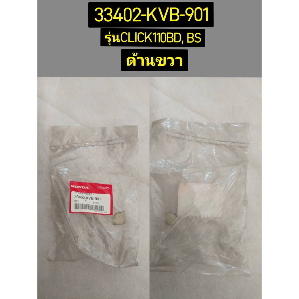 เลนส์ไฟเลี้ยวหน้า CLICK110 อะไหล่แท้ HONDA 33452-KVB-901 ซ้าย, 33402-KVB-901 ขวา