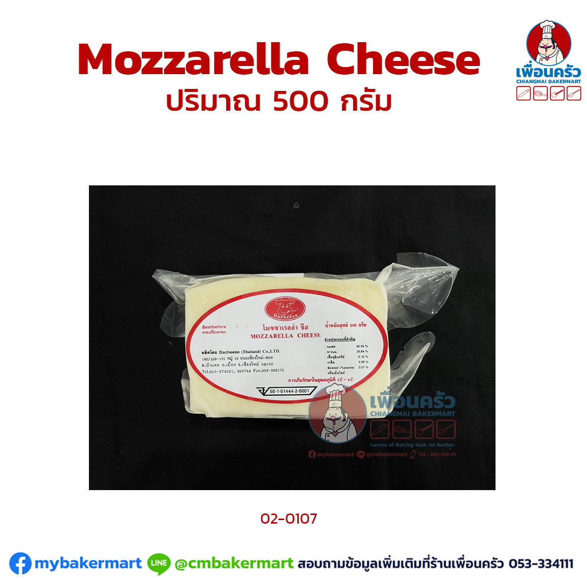 Mozzarella Cheese แดชิโซ่ ขนาด 500 กรัม (02-0107)(สินค้าแช่แข็ง)