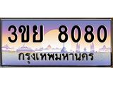 ทะเบียนรถ 8080– 3ขย 8080- เลขเหนือระดับ เลขที่ใช่คู่ควรสำหรับรถคุณ