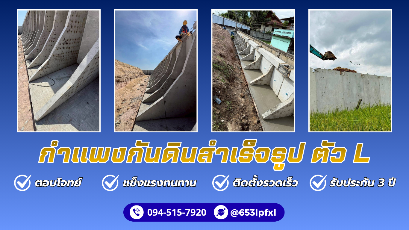 รับติดตั้งกำแพงกันดินตัว L โทร.094-515-7920