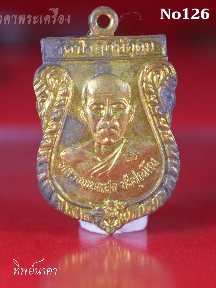No126.เหรียญเสมาหลวงพ่อแสง ปริปุณโณ วัดป่าฤกษ์อุดม อำเภอปทุมราชวงศา จังหวัดอำนาจเจริญ สร้างปี 2547