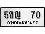 ทะเบียน 70 ทะเบียนรถมงคล – 5ขญ 70 - เลขที่ใช่สำหรับรถคุณ ของพร้อมส่งมอบ