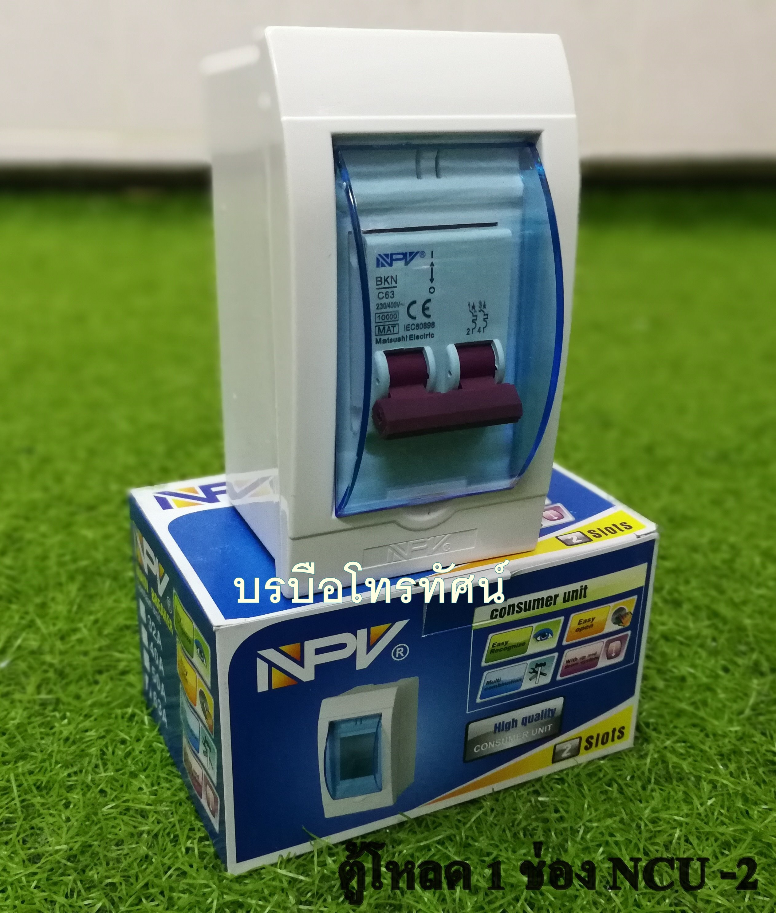 ตู้ตัดไฟ ตู้โหลด ตู้ควบคุมไฟฟ้าในบ้าน เซฟทีคัท