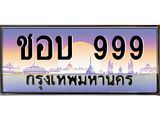 ทะเบียนรถ 999 - เลขมงคล - ชอบ 999 - เลขเหนือระดับ เลขที่ใช่คู่ควรสำหรับรถคุณ