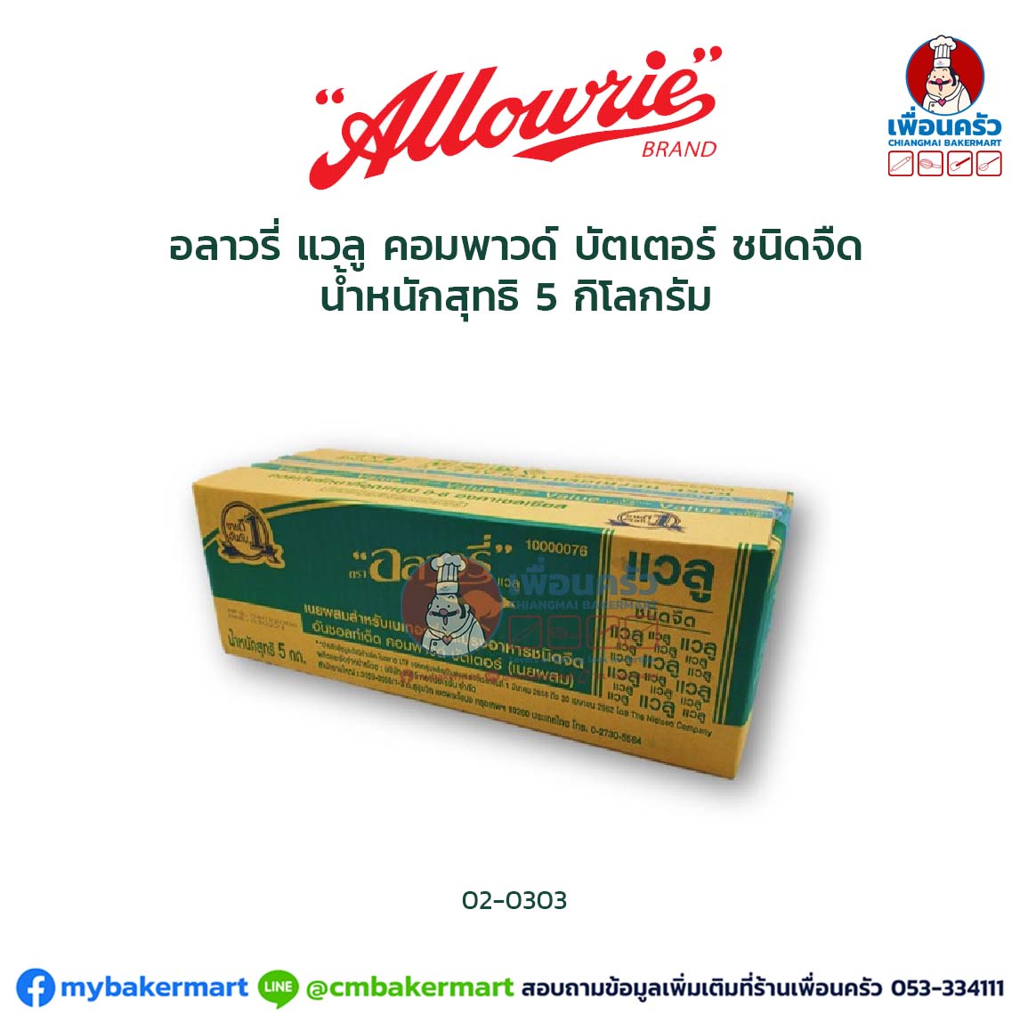 อลาวรี่ แวลู เนยสดชนิดจืด Allowrie Value Unsalted Butter 5kg. (02-0303)(สินค้าแช่เย็น)