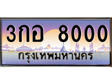 ทะเบียนรถ 8000 - 3กอ 8000 เลขสวย ให้โชค ของพร้อมส่งมอบ จากกรมขนส่ง