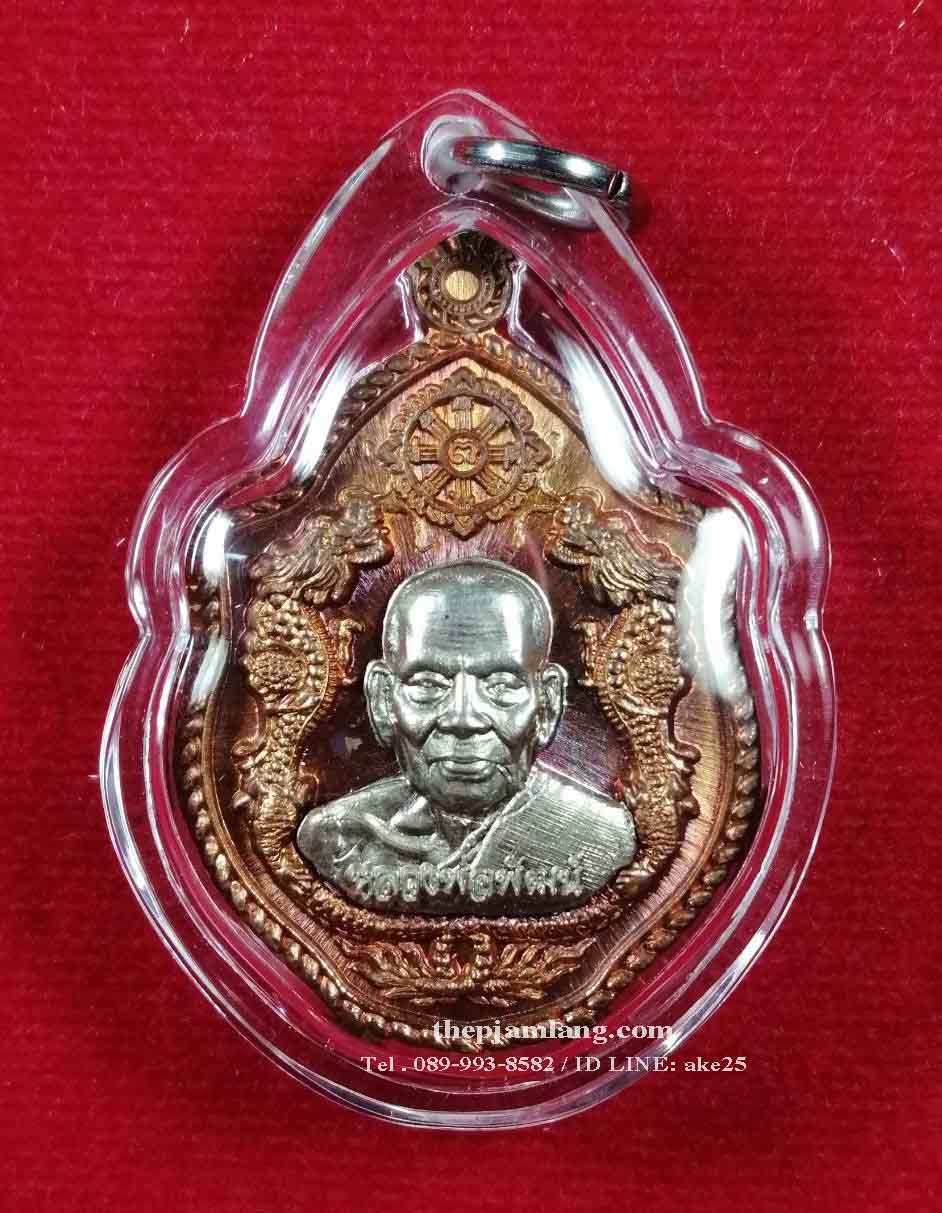 เหรียญมังกรคู่ (1) รุ่นแรก มังกรโภคทรัพย์ หลวงพ่อพัฒน์ วัดห้วยด้วน เนื้อทองแดงผิวไฟ หน้ากากอัลปาก้า ปี 2561