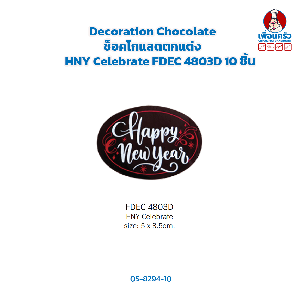Decoration Chocolate ช็อคโกแลตตกแต่ง HNY Celebrate FDEC 4803D 10 ชิ้น (05-8294-10)