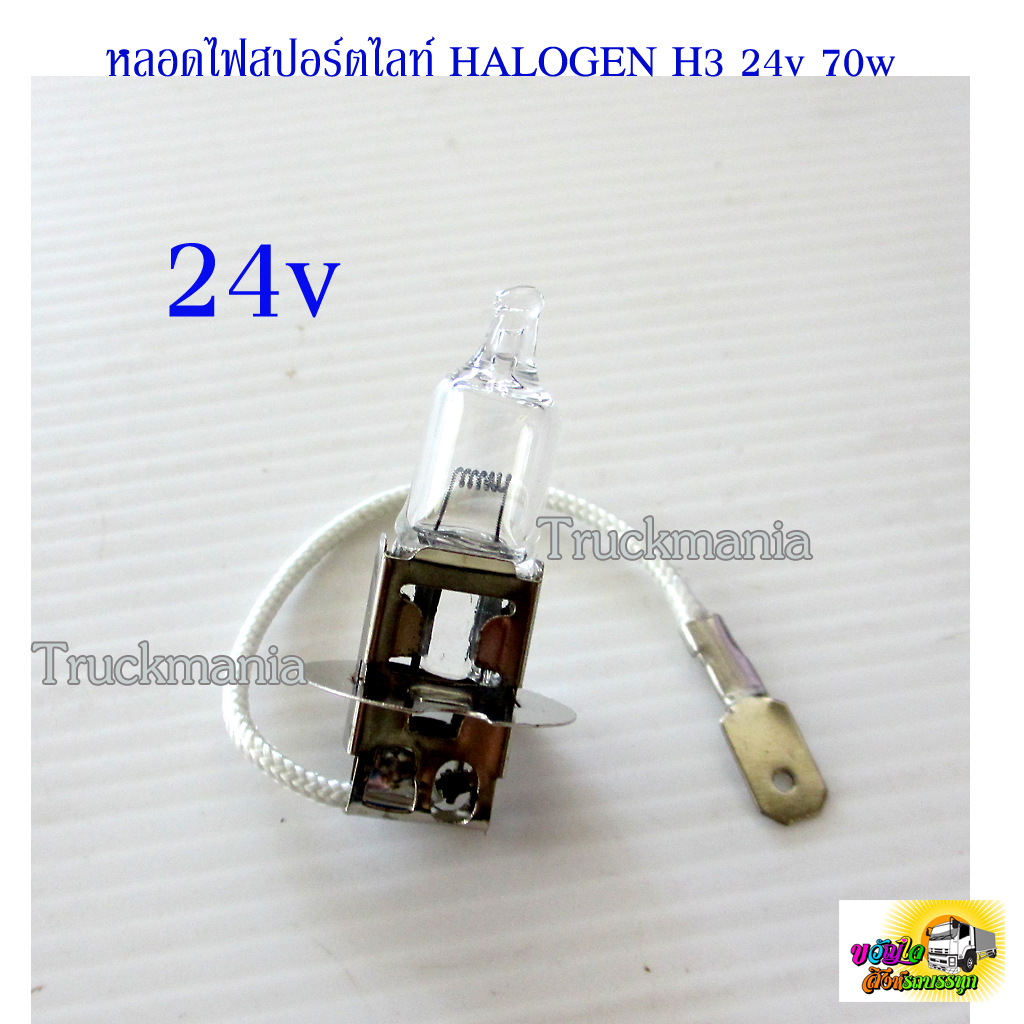 หลอดไฟสปอร์ตไลท์ HALOGEN H3 24v. 70w. สำหรับรถบรรทุก ราคา/ หลอด
