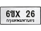 จองทะเบียน 26 – ทะเบียนรถเลข 26 หมวดใหม่เลขถูกใจจากกรมขนส่ง