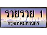 ทะเบียนรถ - รวยรวย 1 - เลขมงคล เสริมบารมี ให้โชค ของพร้อมส่งมอบ จากกรมขนส่ง