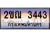 ทะเบียนรถ 3443 - ผลรวมดี 23 – 2ขณ 3443 เลขมงคล ให้โชค จากกรมขนส่ง