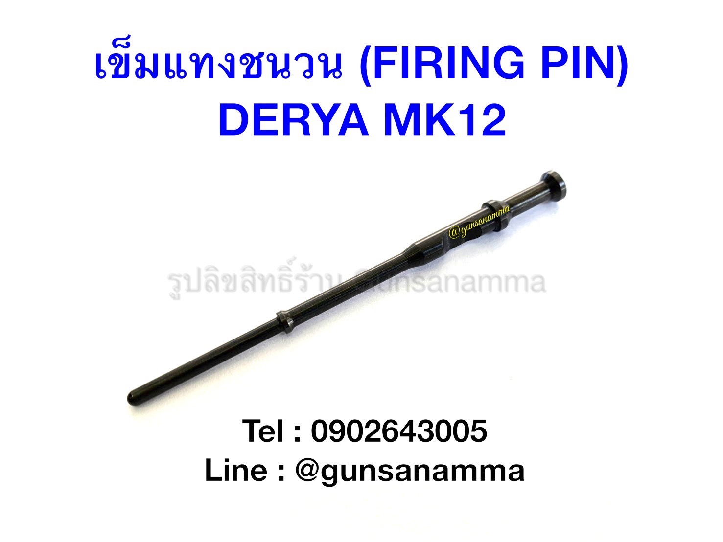 เข็มแทงชนวน (FING PIN) ลูกซอง DERYA MK12