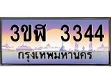 ทะเบียนรถ 3344 - 3ขฬ 3344 ผลรวมดี 24 - เลขที่ใช่สำหรับรถคุณ ของพร้อมส่งมอบ