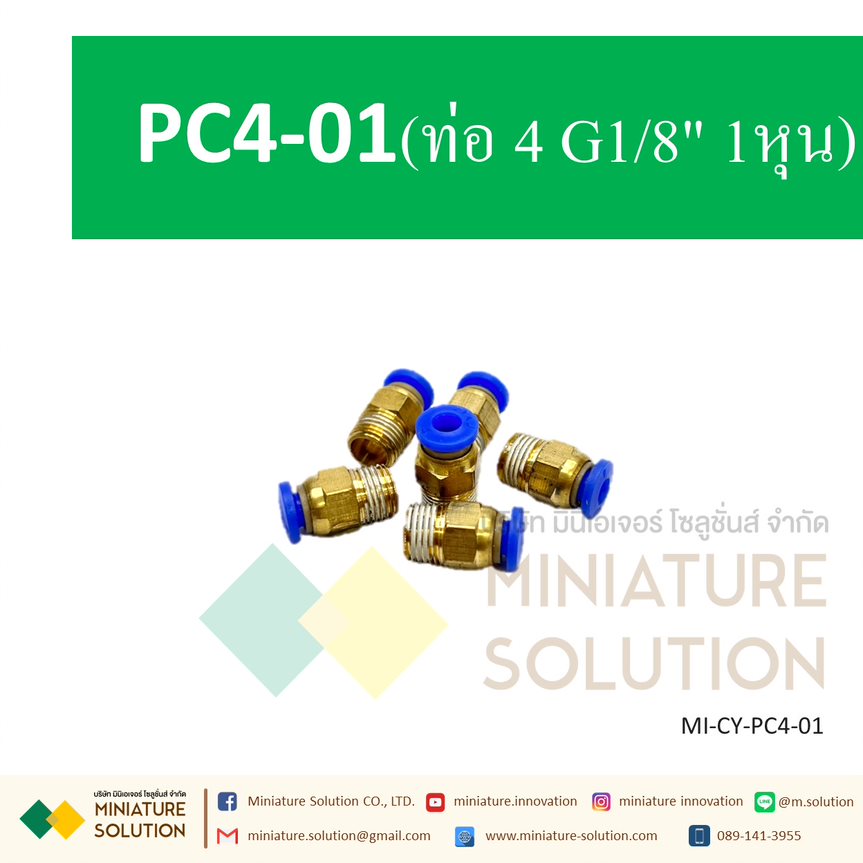 ข้อต่อลม ข้อต่อสายลม ข้อต่อนิวเมติก ข้อต่อลมเกลียวนอก ข้อต่อโซลินอย PC4 6 8 10 12 ต่อตรงเกลียวนอก ข้อต่อตรง ข้อต่อพ่นหมอก Pneumatic cylinder copper connector PC ฟิตติ้ง