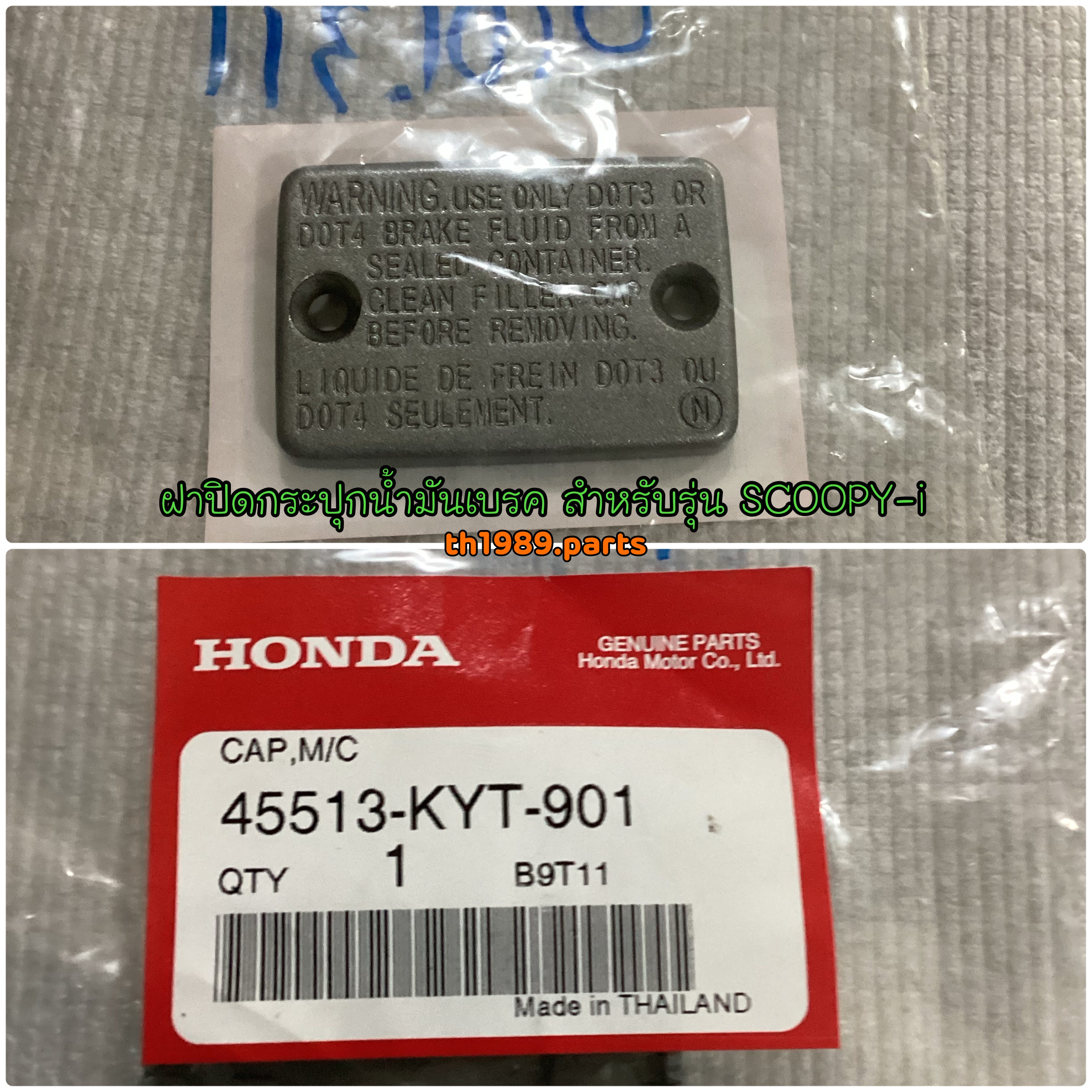 45513-KYT-901 ฝาปิดกระปุกน้ำมันเบรค SCOOPY-i 2010 อะไหล่แท้ HONDA