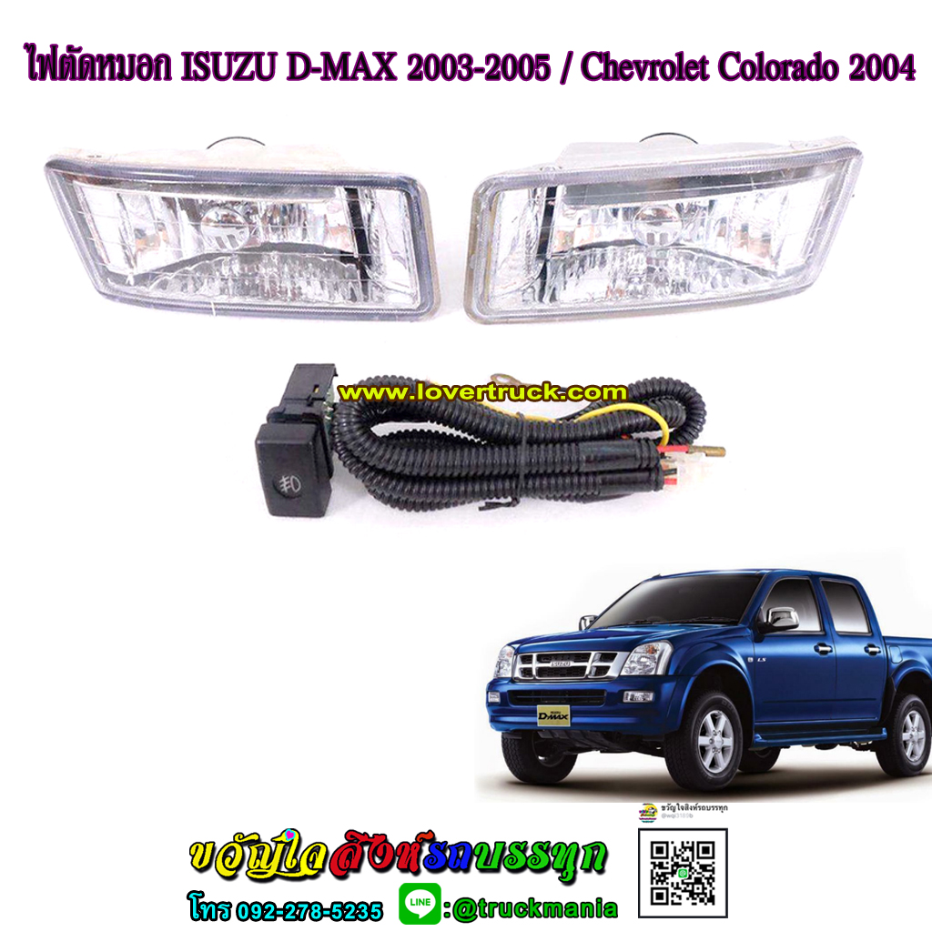 ไฟตัดหมอก ISUZU D-MAX 2003-2005 / Chevrolet Colorado 2004
