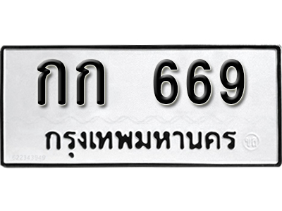 ทะเบียนรถ 669 ทะเบียนรถเลข - กก 669 ทะเบียนมงคล เลขสวย ให้โชค จากกรมขนส่ง