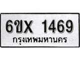 จองทะเบียน 1469 – ทะเบียนรถเลข 1469 หมวดใหม่เลขถูกใจจากกรมขนส่ง