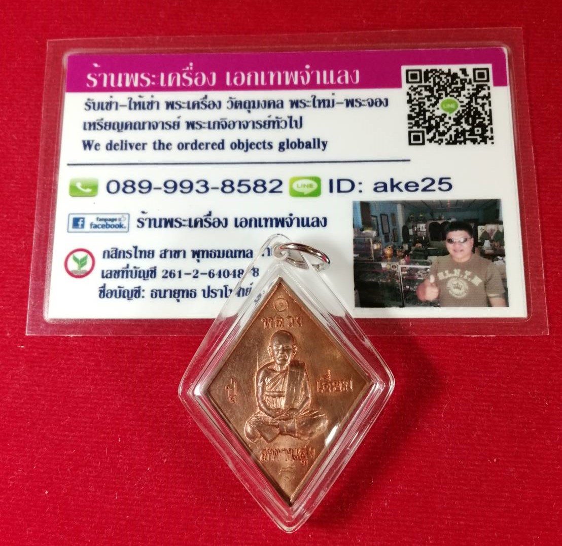 เหรียญข้าวหลามตัด(2) หลวงปู่เอี่ยม วัดสพานสูง นนทบุรี หลังยันต์โสฬสมงคล (นิยม) เนื้อสัตตะโลหะฯ ปี 2558