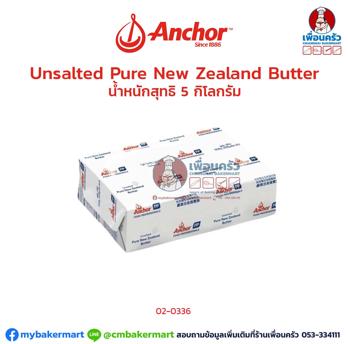 Anchor Unsalted Pure New Zealand Butter 5Kg.(02-0336)(สินค้าแช่เย็น)