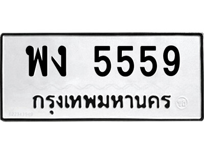 ทะเบียน 5559 ทะเบียนมงคล นำโชค - พง 5559 เลขที่ใช่สำหรับรถคุณ