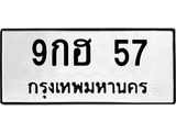 ทะเบียนรถ 57 - เลขสวย - 9กฮ 57 - เลขที่ใช่สำหรับรถคุณ ของพร้อมส่งมอบ