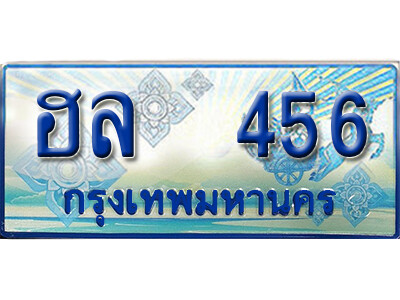 ทะเบียนรถ ฮล 456 เลขที่ใช่สำหรับรถคุณ ของพร้อมส่งมอบ จากกรมขนส่ง