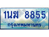 ทะเบียนรถ 1นฆ 8855 - เลขมงคล ของพร้อมส่งมอบ จากกรมขนส่ง