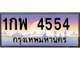 ทะเบียนรถ 4554 - ทะเบียนสวย - 1กพ 4554 - เลขที่ใช่คู่ควรสำหรับรถคุณ จากกรมขนส่ง
