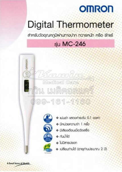 เครื่องวัดไข้ดิจิตอล แบบตัวเลข Omron รุ่น MC-246 (ของแท้ ประกันศูนย์ Omron)
