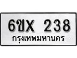 จองทะเบียน 238 – ทะเบียนรถเลข 238 หมวดใหม่เลขถูกใจจากกรมขนส่ง