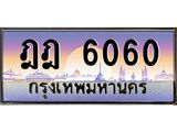 ทะเบียนรถ 6060 - ฎฎ 6060 - เลขที่ใช่สำหรับรถคุณ ของพร้อมส่งมอบ