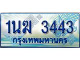 ทะเบียนรถ 1นฆ 3443 - ผลรวมดี 23 - เลขที่ใช่สำหรับรถคุณ ของพร้อมส่งมอบ