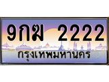 ทะเบียนรถ 2222 - เลขสวย - 9กฆ 2222 - เลขมงคลที่ใช่สำหรับรถคุณ ของพร้อมส่งมอบ