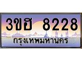 ทะเบียนรถ 8228 - 3ขฮ 8228 - เลขสวยสำหรับรถคุณ ของพร้อมส่งมอบ จากกรมขนส่ง